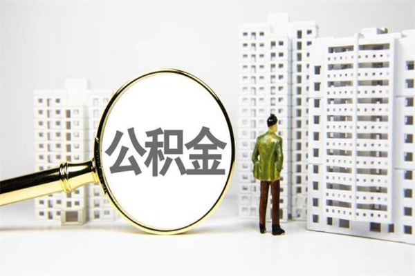 响水离职怎样取住房公积金（离职后怎样取公积金）