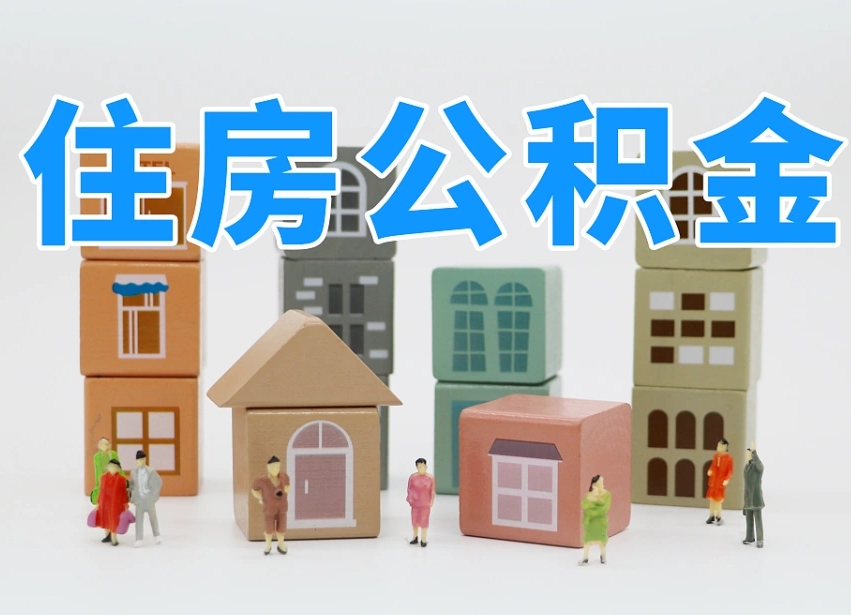 响水离职怎样取住房公积金（离职后怎样取公积金）
