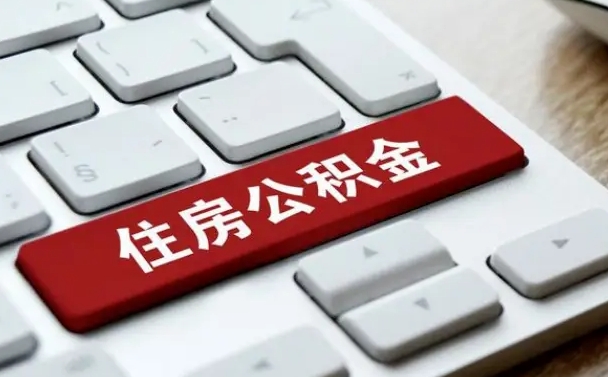 响水封存公积金提出（封存公积金提取有什么影响吗）
